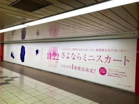 さよならミニスカート