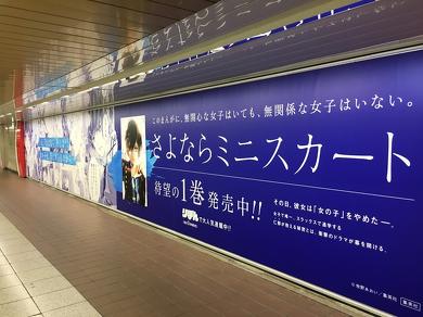 さよならミニスカート