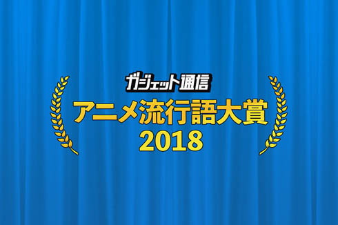 ネット流行語大賞