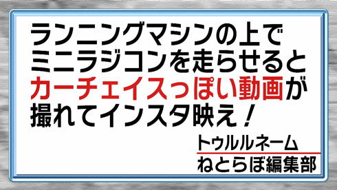 トゥルルさまぁ〜ず dTV トゥルル ねとらぼ ランニングマシンカーチェイス あびる優 さまぁ〜ず
