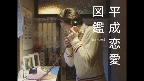 キリン imuse 平成恋愛あるある 動画 電話 携帯