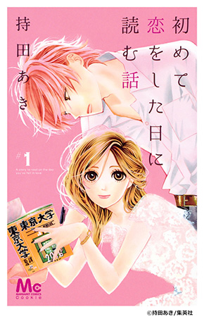 深田恭子 初めて恋をした日に読む話 横浜流星 安達祐実 春見順子 由利匡平