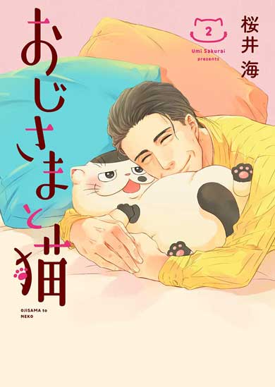 おじさまと猫 コミックス 2巻 ふくまる 漫画 桜井海