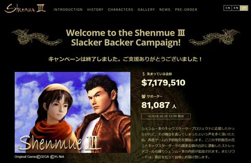 シェンムー 3 支援 金額 集計結果 8億円