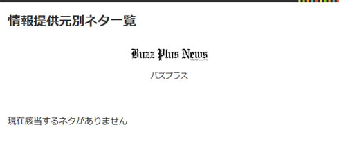 バズプラスニュース