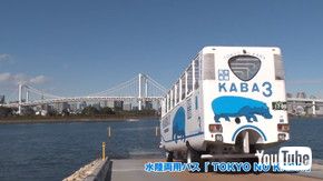 バス 水陸両用 お台場