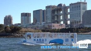 バス 水陸両用 お台場