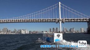 バス 水陸両用 お台場