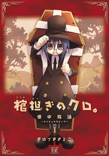 『棺担ぎのクロ。』