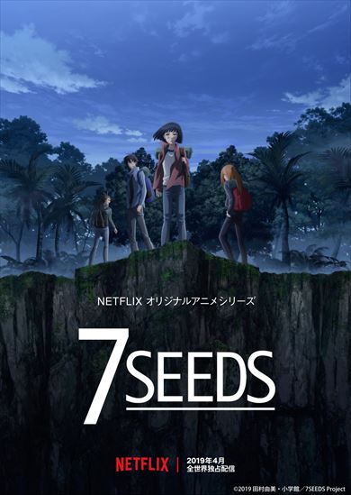 田村由美 7SEEDS SF Netflix 岩清水ナツ 東山奈央 福山潤 阿澄佳奈