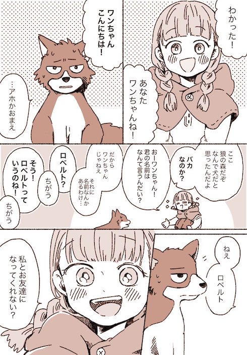 オオカミと赤ずきん