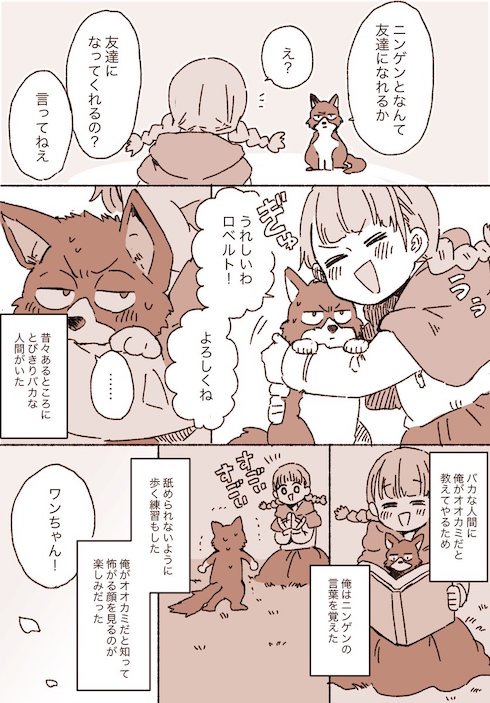 オオカミと赤ずきん