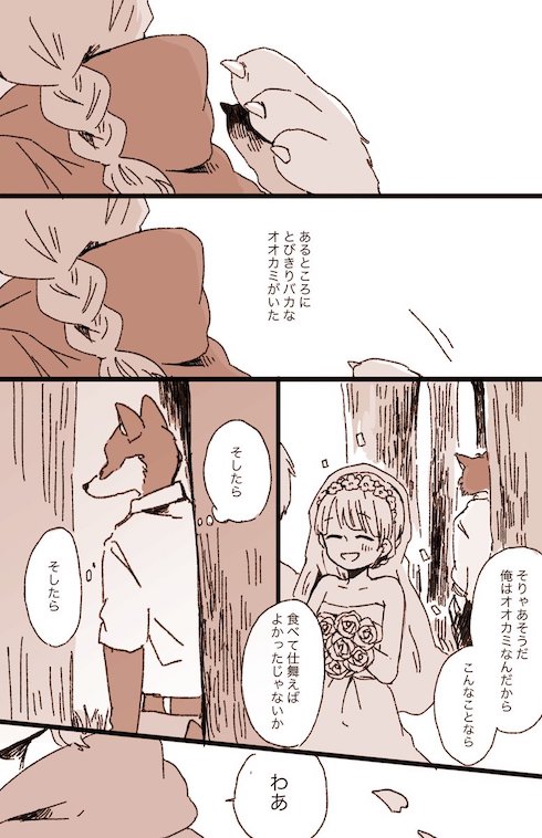 オオカミと赤ずきん