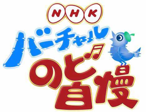 NHK バーチャルのど自慢 VTuber 小林幸子 キズナアイ