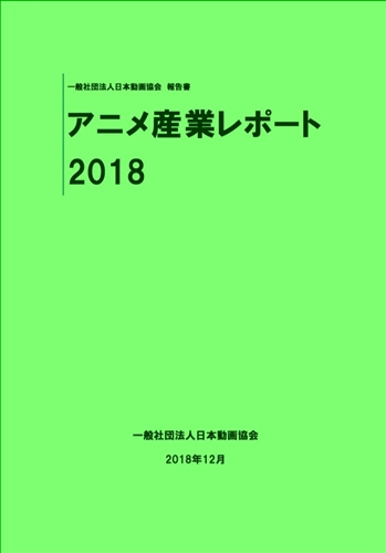 「アニメ産業レポート」2018年度版発売　アニメ関連市場が初の総額2兆円突破