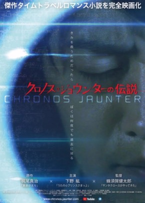 声優 下野紘 実写映画 梶尾真治 クロノス・ジョウンターの伝説 井桁弘恵