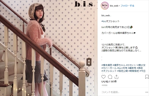 橋本環奈 bis ドール メイク Liquem リング 1月号 カバーガール 冬服 ニット