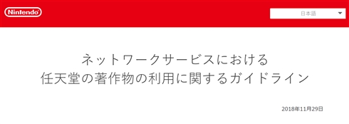 任天堂、著作物の利用ガイドライン発表　実況動画に著作権侵害を主張せず「体験が広く共有されることを応援したい」