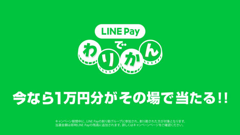 LINE 割り勘調査