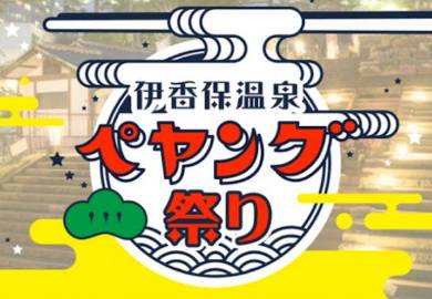 「伊香保温泉ペヤング祭り」