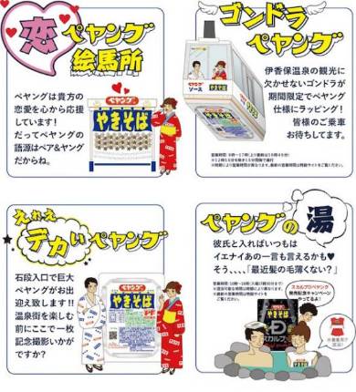 「伊香保温泉ペヤング祭り」企画一覧