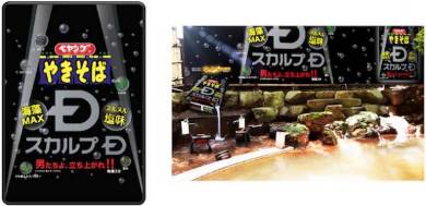 「伊香保温泉ペヤング祭り」スカルプD露天風呂