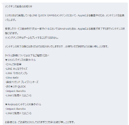 LINE QUICK GAME メンテ