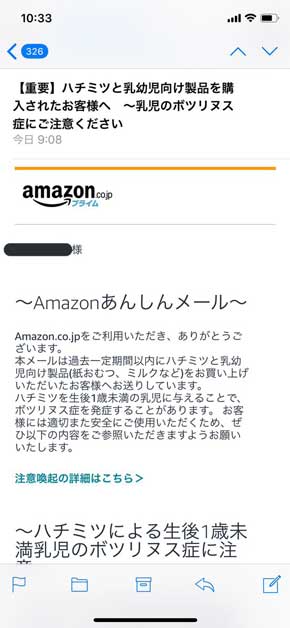 Amazon ハチミツ 乳幼児向け 警告 あんしんメール