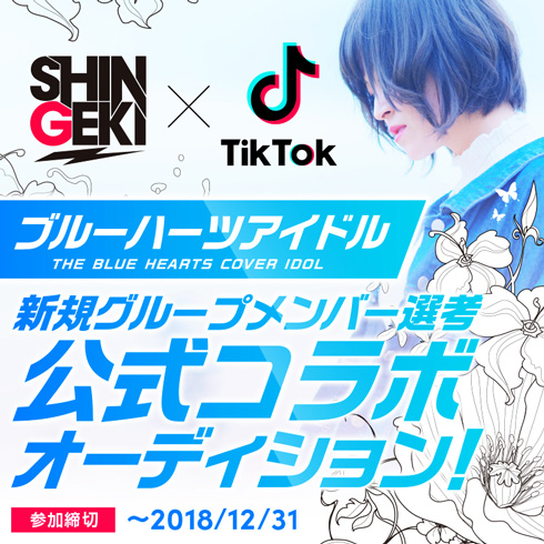 ブルーハーツアイドル ブルーハーツ アイドル TikTok オーディション BLUEHEARTS キスしてほしい