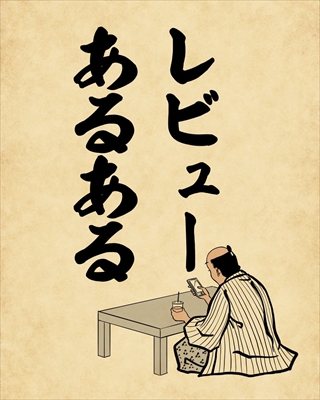 レビューあるある
