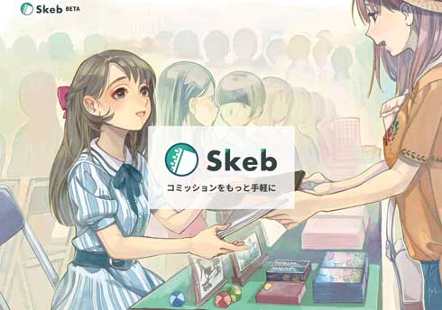 イラストコミッションサービス Skeb イラスト 依頼 報酬 翻訳
