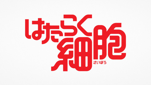 はたらく細胞 ロゴ