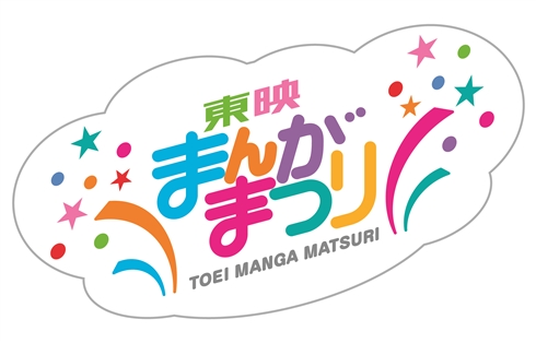 「東映まんがまつり」29年ぶり復活