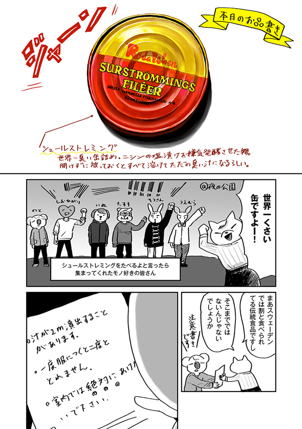 チョーヒカル ゲテモノデート ゲテモノ シュールストレミング