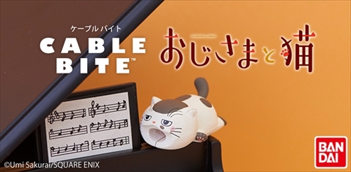 CABLE BITE おじさまと猫
