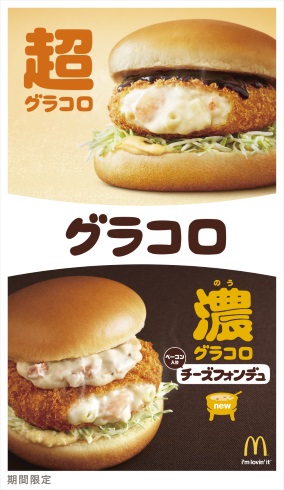 マクドナルド グラコロ