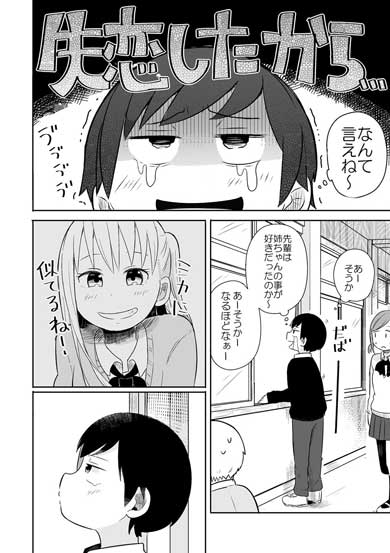 失恋確定 漫画 失恋した話 姉 弟 先輩 三角関係 青春