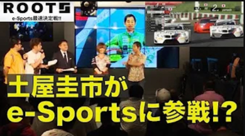 ROOTS e-sports最速決定戦!!