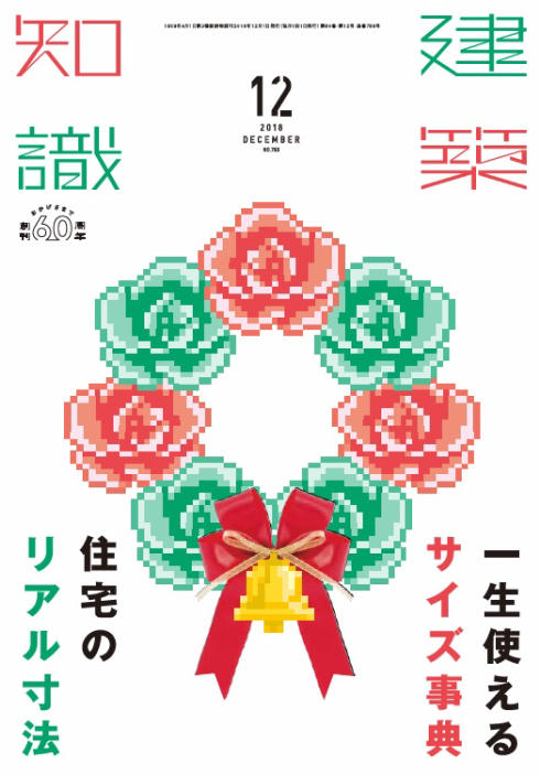 建築知識12月号01