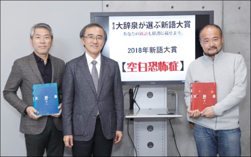 小学館 国語辞典 大辞泉 新語大賞2018 空白恐怖症 卒婚 ご飯論法