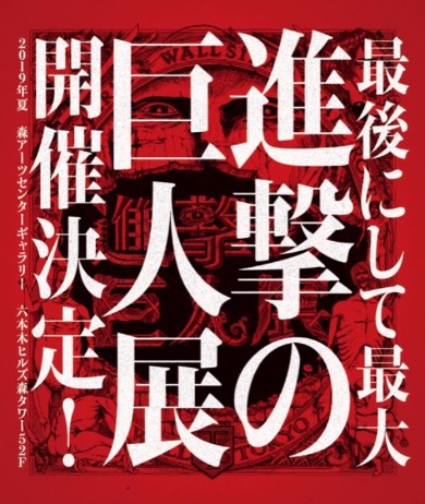 進撃の巨人 諫山創 進撃の巨人展 森アーツセンターギャラリー
