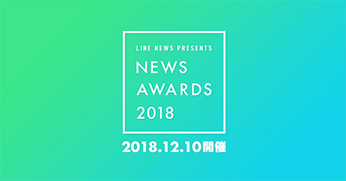 LINE NEWS NEWS AWARDS 2018 吉沢亮 平手友梨奈