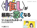 推しとのツーショットチェキ、どんなポーズすればいい？　「基礎」から「応用」までがわかるチェキ現場必携本が登場