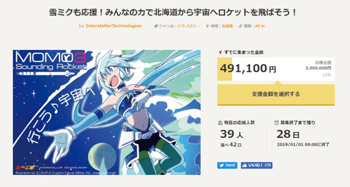雪ミク MOMO3 サウンディングロケット