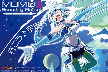 雪ミク MOMO3 サウンディングロケット