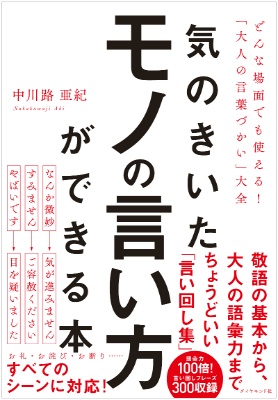 気のきいたモノの言い方ができる本