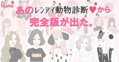 レンアイ動物診断