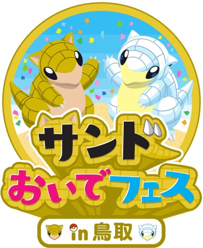 鳥取県 ポケモン サンド 大使 任天堂