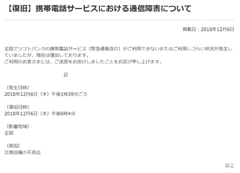 ソフトバンク、携帯の通信障害は復旧と発表　原因は「交換設備の不具合」発生から約4時間半