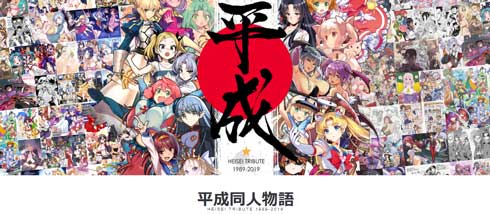 平成同人物語 コミックマーケット95 合同誌